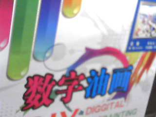 DIY油畫