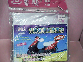 機車坐墊護套