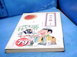 童書-弟子規