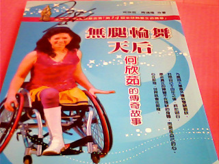 書-無腿輪舞天后