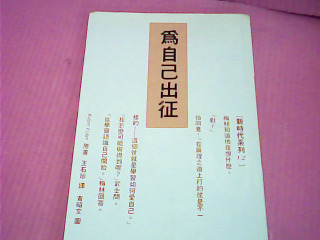 書-為自己出征