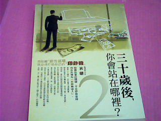 書-三十歲後你會站在哪裡?