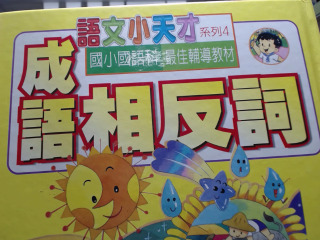相反詞