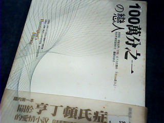 書 100萬分之一的戀人