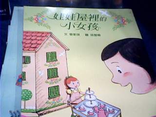 書 娃娃屋裡的小女孩