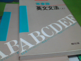 文法書上+下