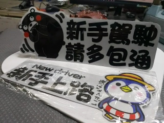 新手上路車身貼紙