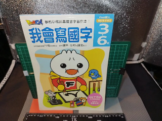 我會寫國字
