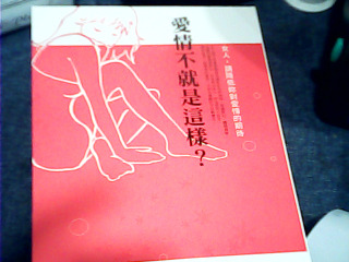書 愛情不就是這樣