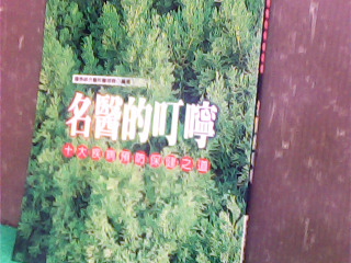 書-名醫的叮嚀