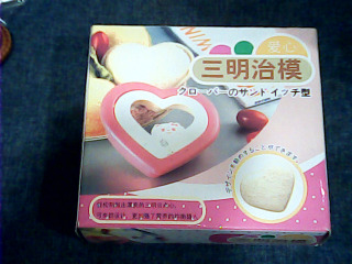 愛心土司三明治模具