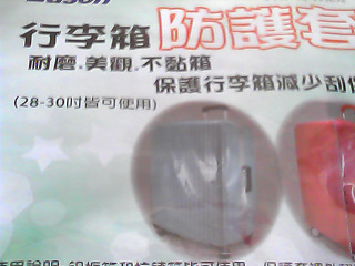 行李箱防護套