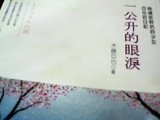 書-一公升的眼淚