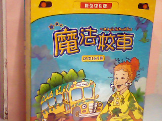 DVD-魔法校車