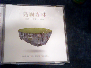 CD 島嶼森林