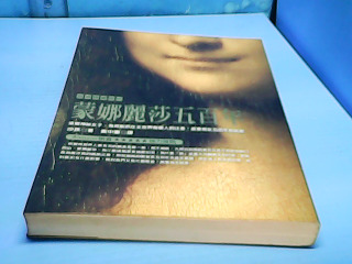 書-蒙娜麗莎5百年