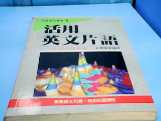 書-活用英文片語