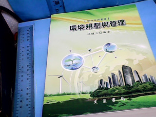 書-環境規劃與管理