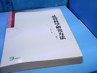 書-社會科學研究方法