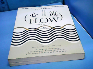 書-心流