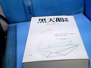 書-黑天鵝效應