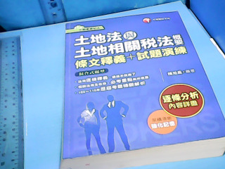 書-土地法與土地相關稅法