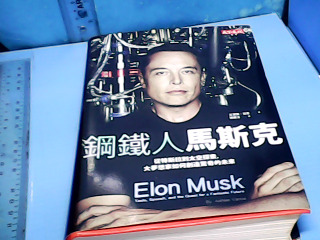 書-鋼鐵人馬斯克