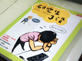書 研究生了沒