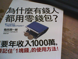 書 為什麼有錢人都用零錢包