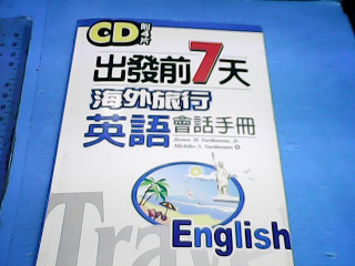 書  海外旅行英語