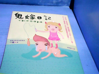 書 鬼嫁日記