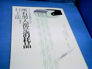 書 男人都是消耗品