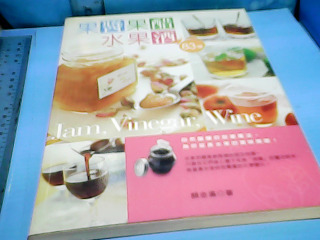 書食譜-果醬果醋水果酒