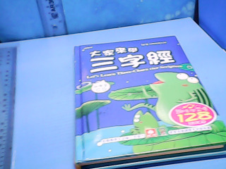 童書-三字經