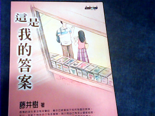 書 這是我的答案