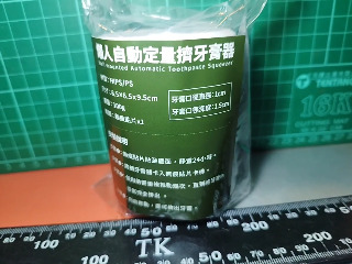 擠牙膏