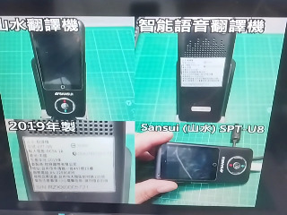 山水翻譯機