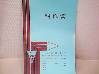 作業簿