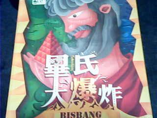 桌遊 畢氏大爆炸