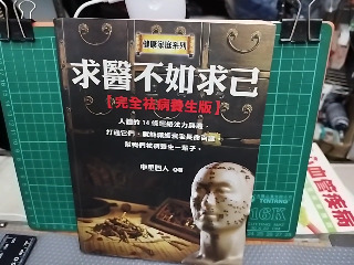 求醫不如求己