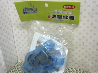 洗鏈條器