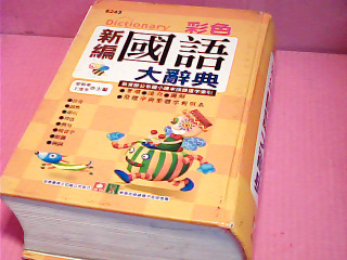 國語辭典
