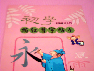 字帖