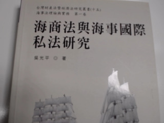 海商法與海事國際私法研究
