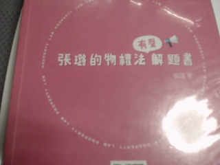 張璐的物權法解題書