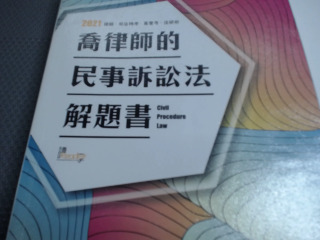 喬律師的民事訴訟法解題書