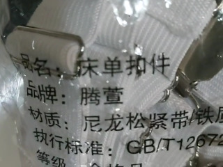 床單扣