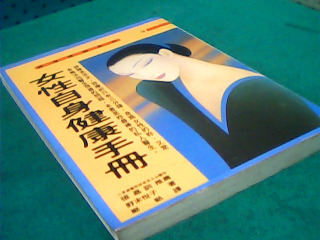 書-女性自身健康手冊
