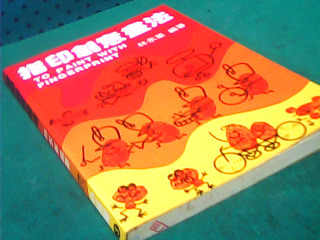 書-指印創意畫法