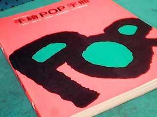 書-手繪POP字體